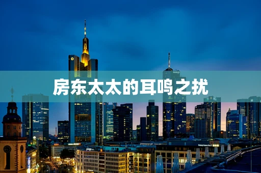 房东太太的耳鸣之扰
