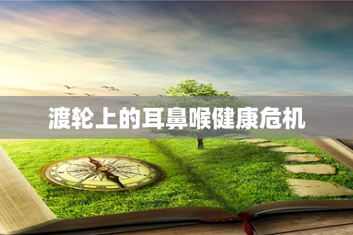 渡轮上的耳鼻喉健康危机
