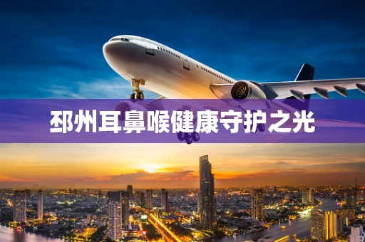 邳州耳鼻喉健康守护之光