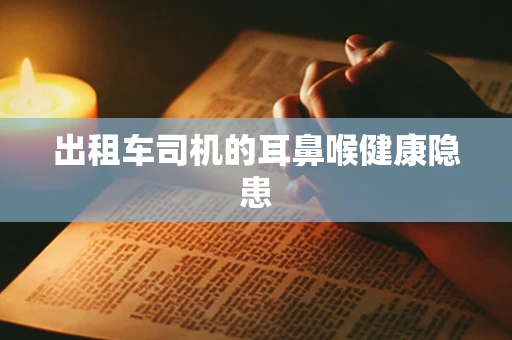 出租车司机的耳鼻喉健康隐患