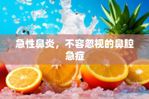 急性鼻炎，不容忽视的鼻腔急症