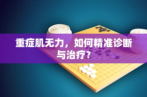 重症肌无力，如何精准诊断与治疗？