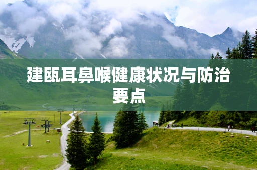 建瓯耳鼻喉健康状况与防治要点