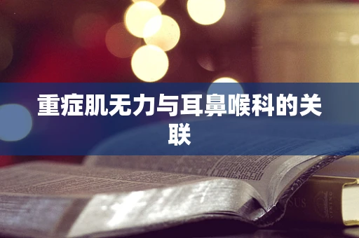 重症肌无力与耳鼻喉科的关联