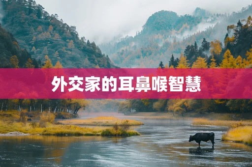 外交家的耳鼻喉智慧