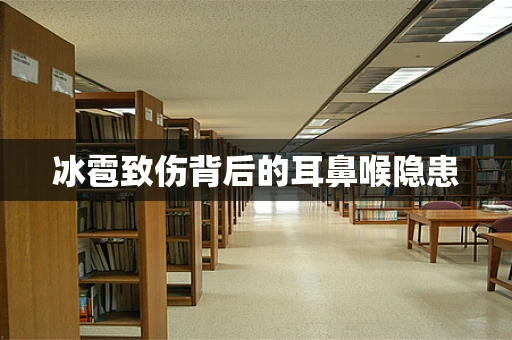冰雹致伤背后的耳鼻喉隐患