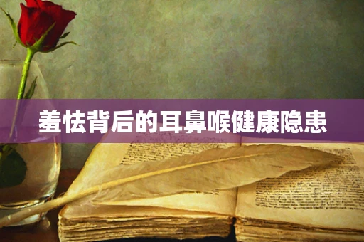 羞怯背后的耳鼻喉健康隐患