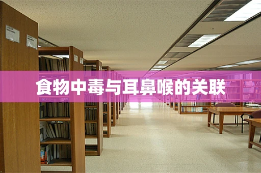 食物中毒与耳鼻喉的关联
