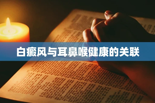 白癜风与耳鼻喉健康的关联