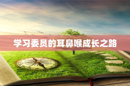 学习委员的耳鼻喉成长之路