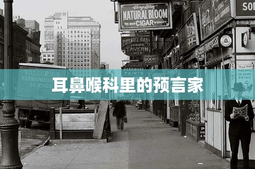 耳鼻喉科里的预言家