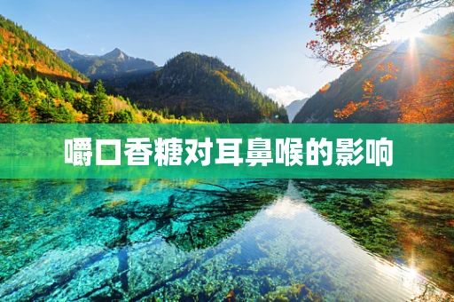 嚼口香糖对耳鼻喉的影响