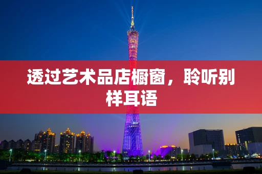 透过艺术品店橱窗，聆听别样耳语
