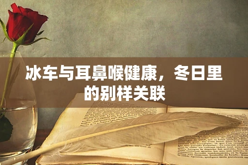 冰车与耳鼻喉健康，冬日里的别样关联