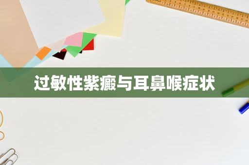 过敏性紫癜与耳鼻喉症状