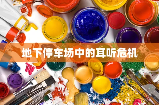 地下停车场中的耳听危机