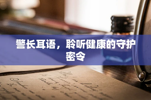 警长耳语，聆听健康的守护密令