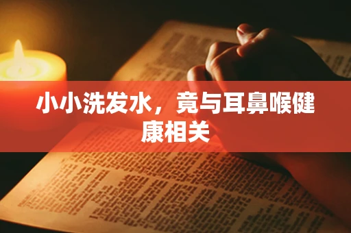 小小洗发水，竟与耳鼻喉健康相关