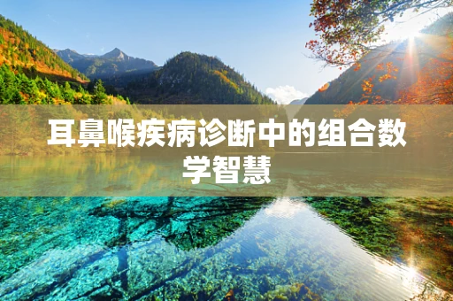 耳鼻喉疾病诊断中的组合数学智慧
