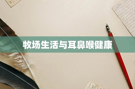 牧场生活与耳鼻喉健康