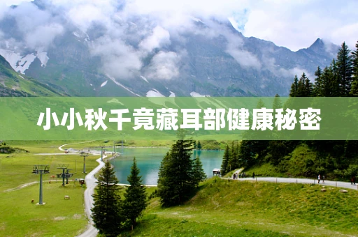 小小秋千竟藏耳部健康秘密