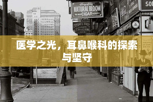 医学之光，耳鼻喉科的探索与坚守