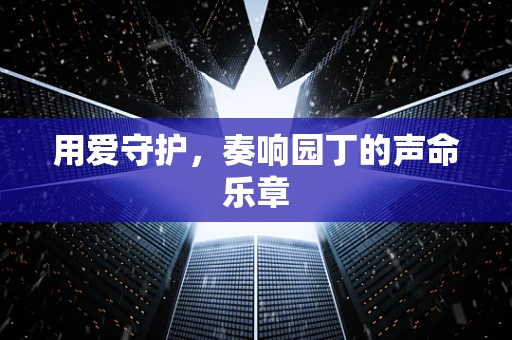 用爱守护，奏响园丁的声命乐章