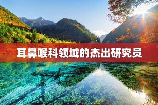 耳鼻喉科领域的杰出研究员