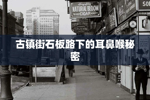 古镇街石板路下的耳鼻喉秘密