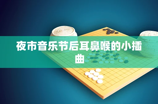夜市音乐节后耳鼻喉的小插曲