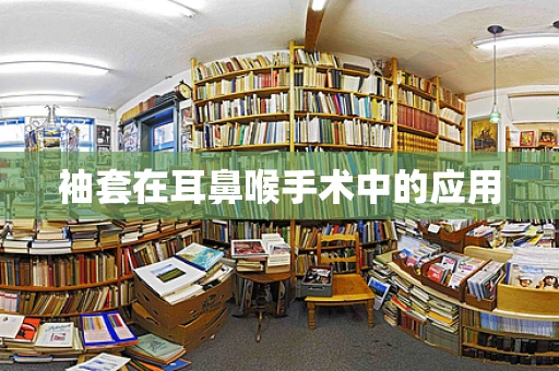 袖套在耳鼻喉手术中的应用