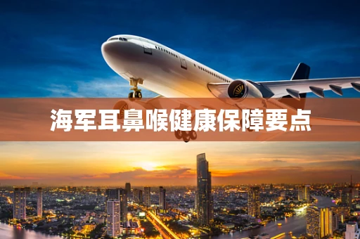 海军耳鼻喉健康保障要点
