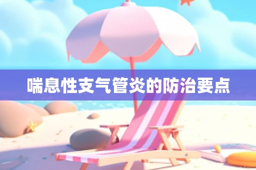 喘息性支气管炎的防治要点