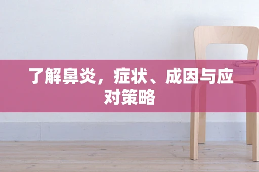 了解鼻炎，症状、成因与应对策略