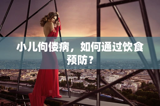 小儿佝偻病，如何通过饮食预防？