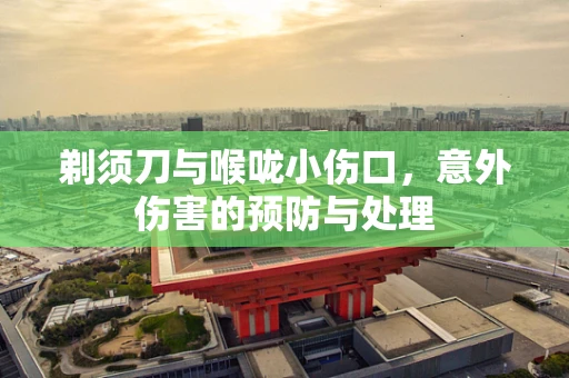 剃须刀与喉咙小伤口，意外伤害的预防与处理