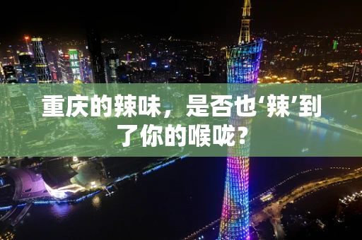 重庆的辣味，是否也‘辣’到了你的喉咙？