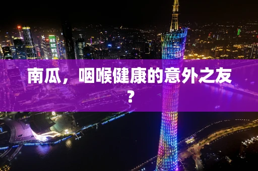南瓜，咽喉健康的意外之友？