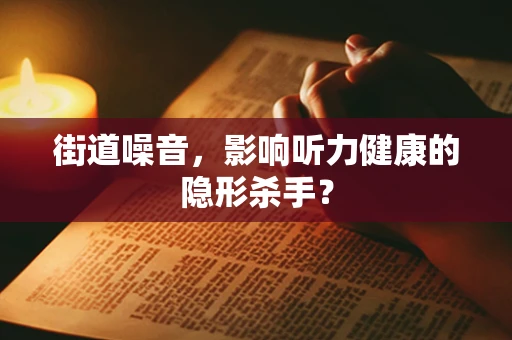 街道噪音，影响听力健康的隐形杀手？