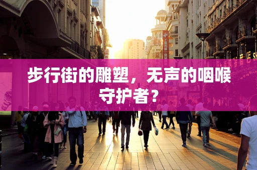 步行街的雕塑，无声的咽喉守护者？