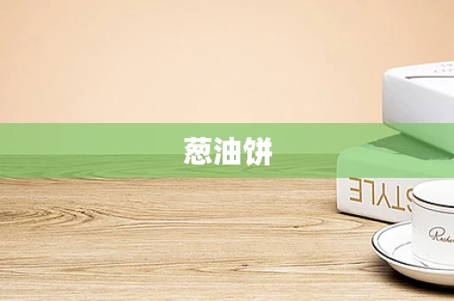 葱油饼