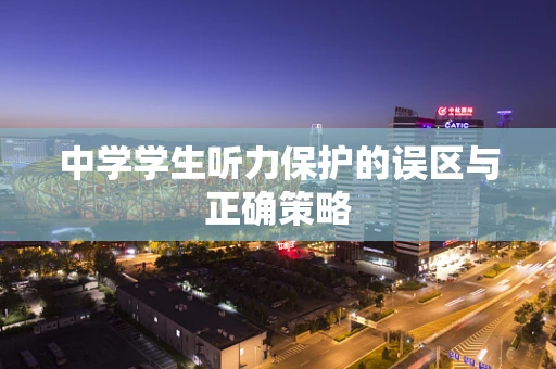 中学学生听力保护的误区与正确策略