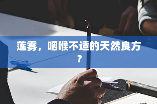 莲雾，咽喉不适的天然良方？