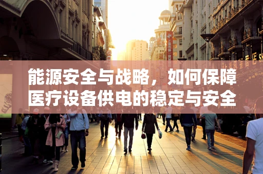 能源安全与战略，如何保障医疗设备供电的稳定与安全？