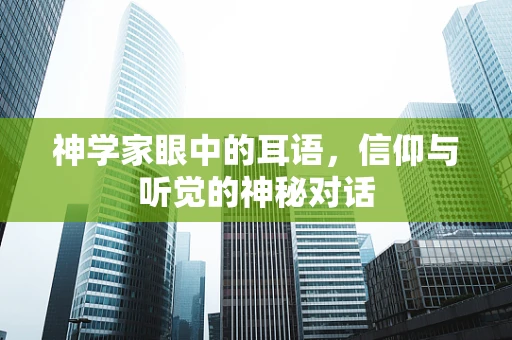 神学家眼中的耳语，信仰与听觉的神秘对话
