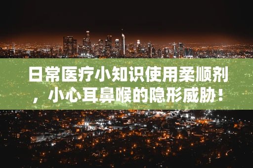 日常医疗小知识使用柔顺剂，小心耳鼻喉的隐形威胁！