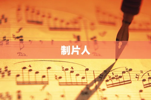 制片人