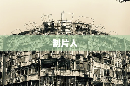 制片人