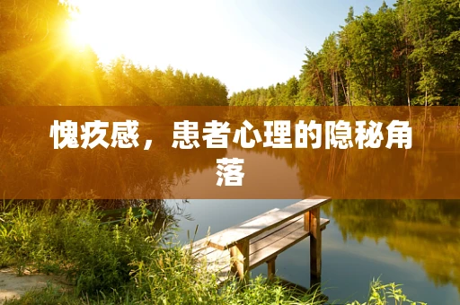 愧疚感，患者心理的隐秘角落