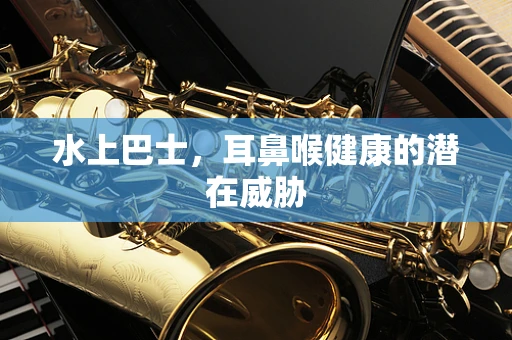 水上巴士，耳鼻喉健康的潜在威胁